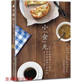 小 社 河南科学技术出版 悠闲小食时光 正版 书籍 韩 光 食 cuisine 101份咖啡馆人气餐点 家中