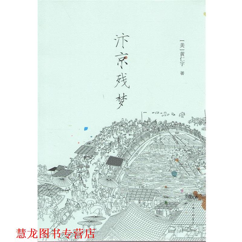 【正版书籍】 汴京残梦 黄仁宇 上海三联书店