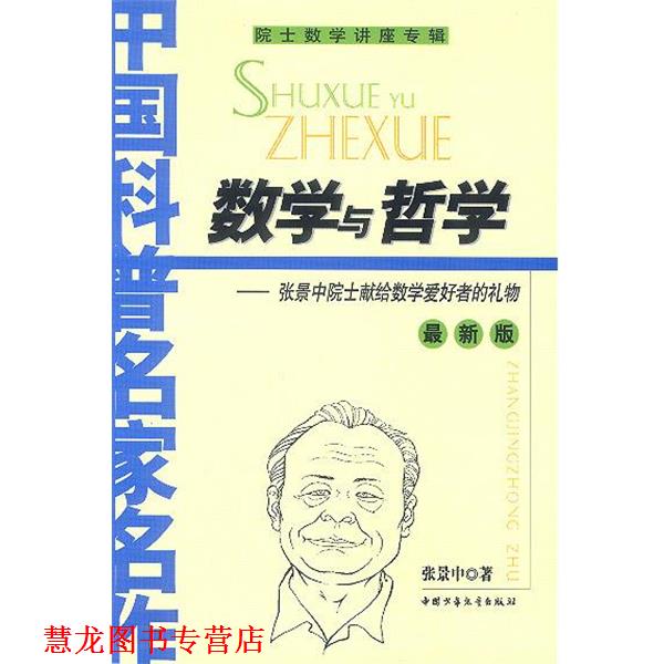 【正版书籍】 数学与哲学—张景中院士献给数学爱好得的礼物 张景中 著 中国少年儿童出版社