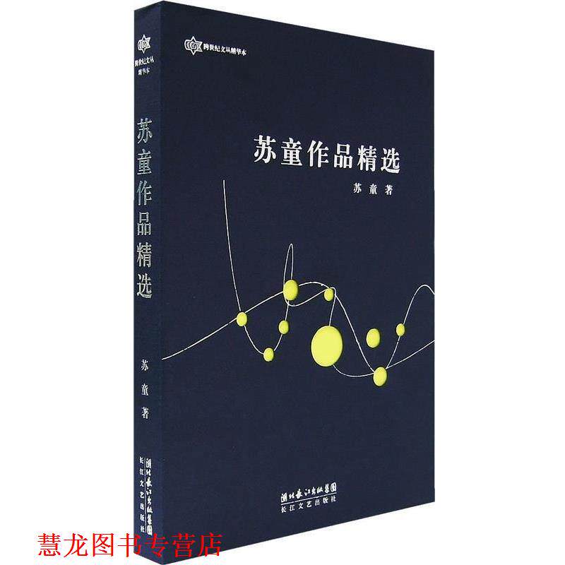 【正版书籍】 苏童作品精选 苏童 著 长江文艺出版社