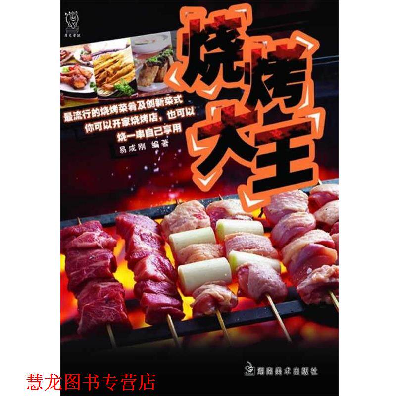 【正版书籍】 烧烤大王 易成刚 著 湖南美术出版社