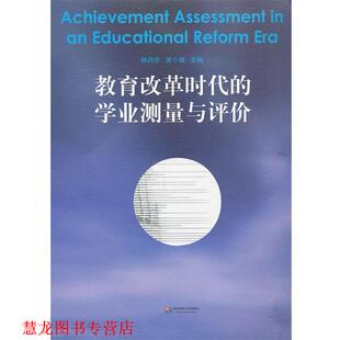 教育改革时代 学业测量与评价 华东师范大学出版 正版 社 主编 书籍 黄小瑞 杨向东