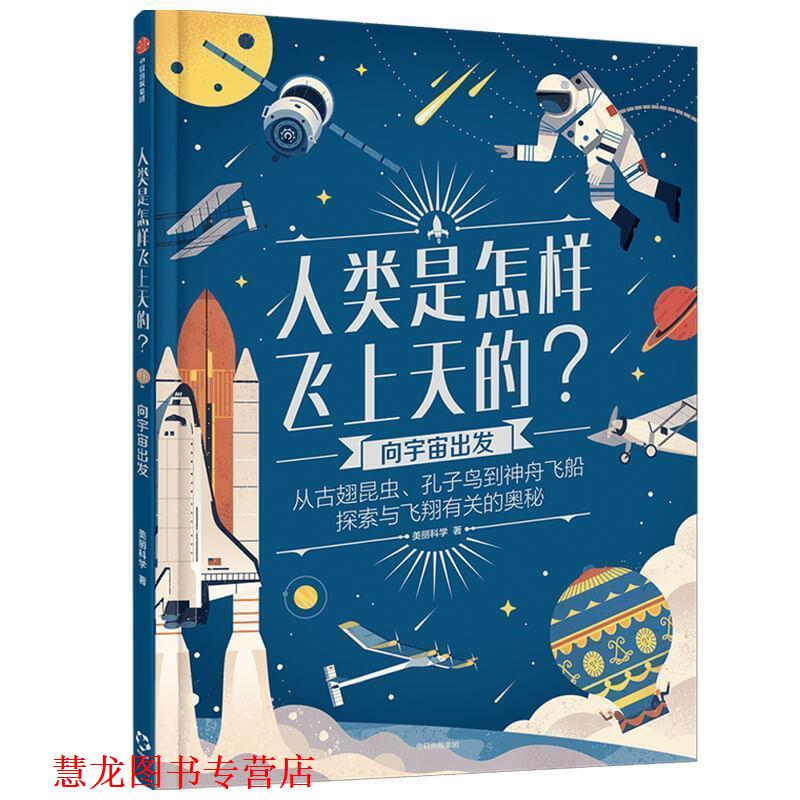 【正版书籍】 人类是怎样飞上天的？：向宇宙出发 美丽科学 中信出版集团股份有限公司