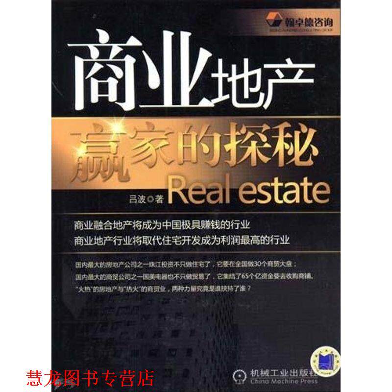 【正版书籍】 商业地产赢家的探秘:Real estate 吕波 著 机械工业出版社