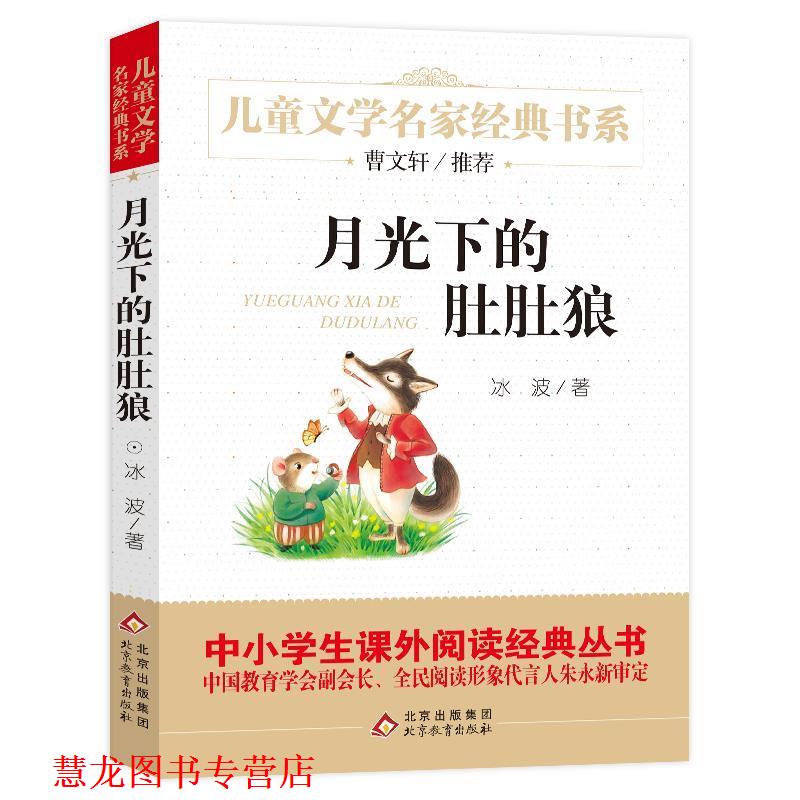 【正版书籍】 月光下的肚肚狼 冰波 北京教育出版社