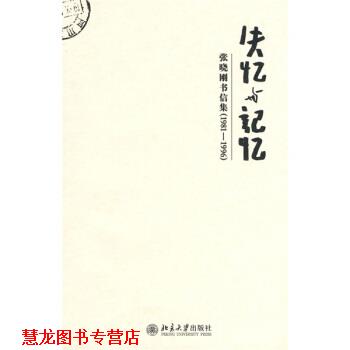 【正版书籍】 失忆与记忆:张晓刚书信集 张晓刚 著 北京大学出版社