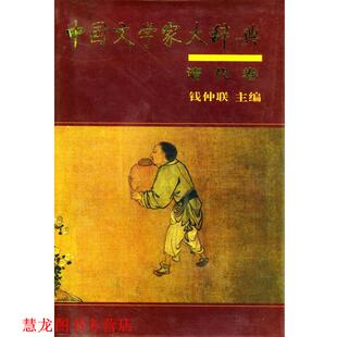正版 主编 书籍 钱仲联 中华书局 中国文学家大辞典：清代卷