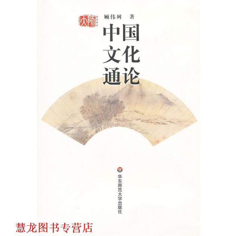 【正版书籍】 中国文化通论 顾伟列　著 华东师范大学出版社