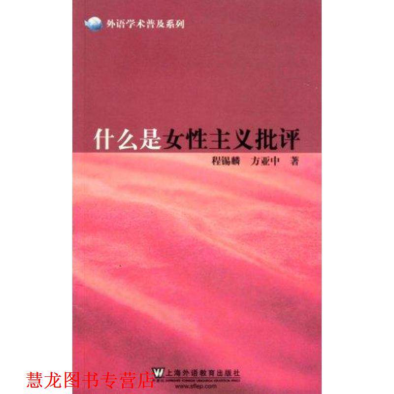 【正版书籍】 外语学术普及系列:什么是女性主义批评 程锡麟,方亚中 著 上海外语教育出版社