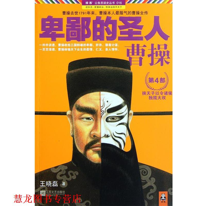 【正版书籍】 卑鄙的圣人曹操 第四部 王晓磊 江苏文艺出版社