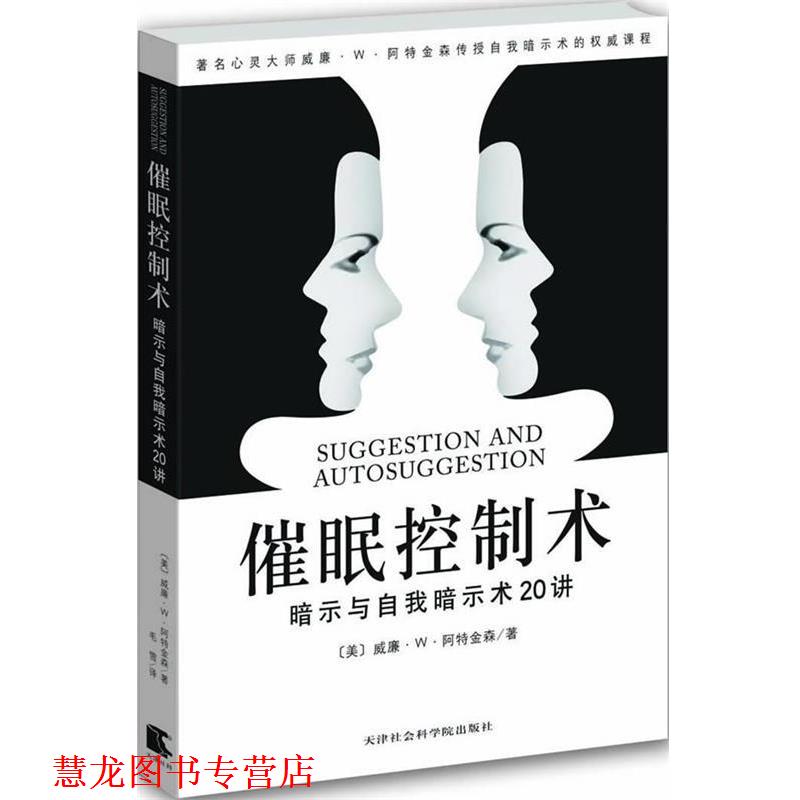 【正版书籍】 催眠控制术:暗示与自我暗示20讲 (美)阿特金森 天津社会科学院出版社