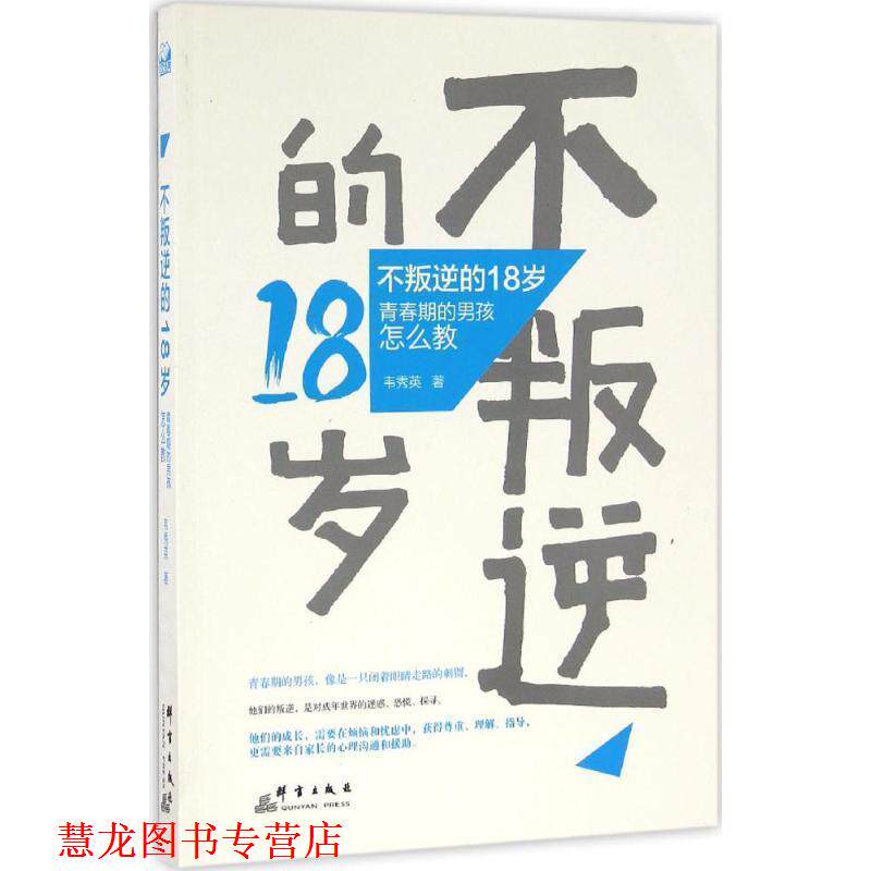 【正版书籍】 不叛逆的18岁:青春期的男孩怎么教 韦秀英 群言出版社