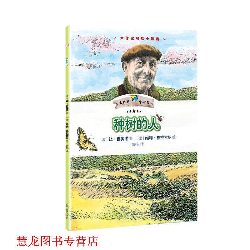 【正版书籍】 种树的人 【法】让·吉奥诺 人民文学出版社