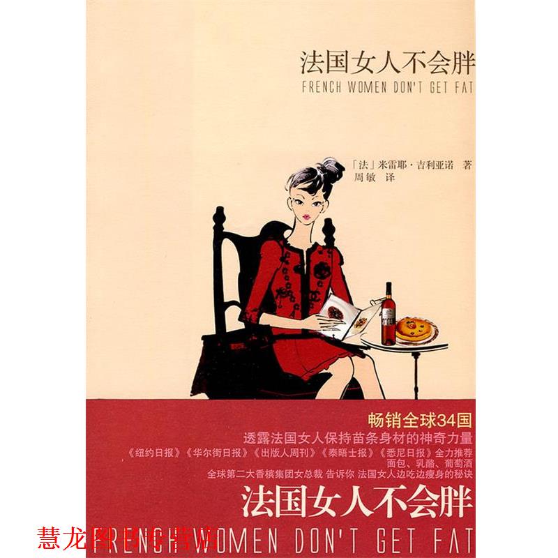 【正版书籍】 法国女人不会胖 (法)吉利亚诺 著,周敏 译 上海译文出版社