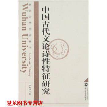 【正版书籍】 中国古代文论诗性特征研究 李建中 著 武汉大学出版社