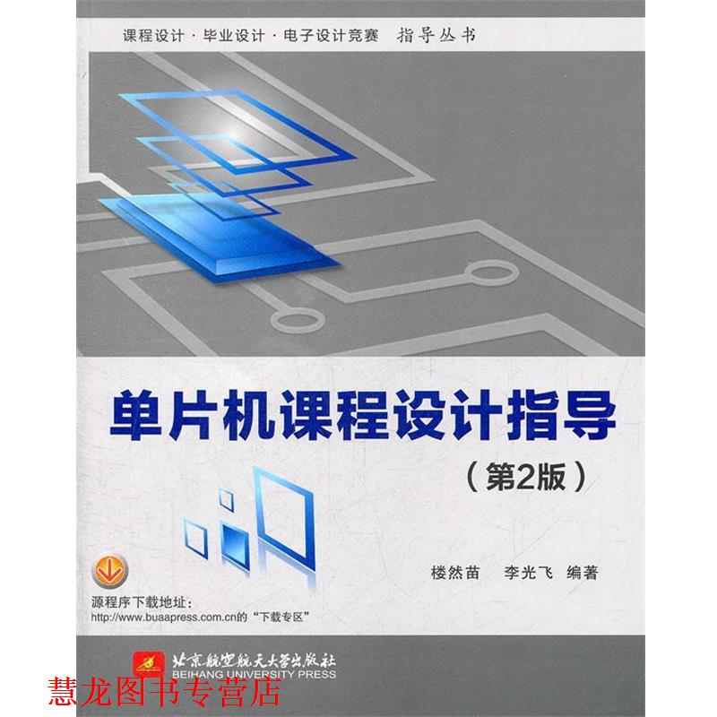 【正版书籍】 单片机课程设计指导 楼然苗,李光飞　编著 北京航空航天大学出版社