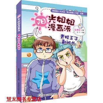 【正版书籍】 青蛙王子副班长-阳光姐姐漫画派 童趣出版有限公司 编 人民邮电出版社