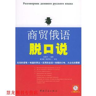 商贸俄语脱口说 书籍 杨春宇 编著 社 中国宇航出版 正版
