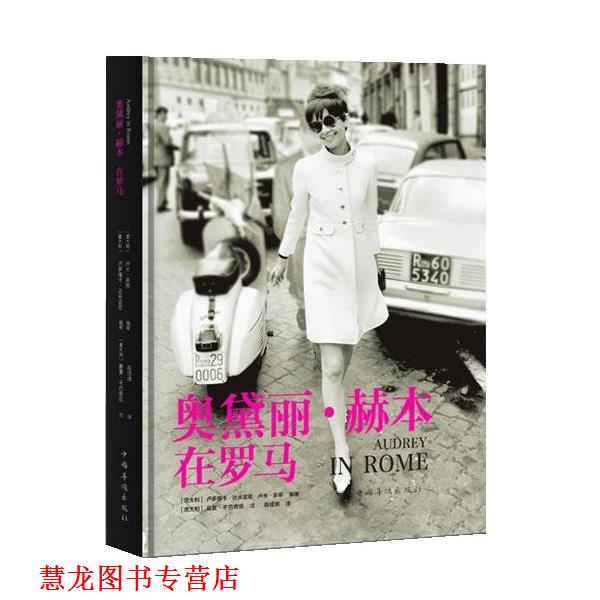 【正版书籍】 奥黛丽·赫本在罗马 [意大利]卢多维卡达米亚尼, [意大利]卢卡多蒂 编著　 [ 中国华侨出版社