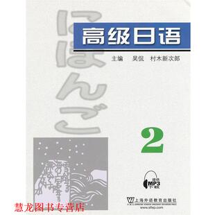 日语附mp3下载 书籍 吴侃 等主编 社 上海外语教育出版 正版
