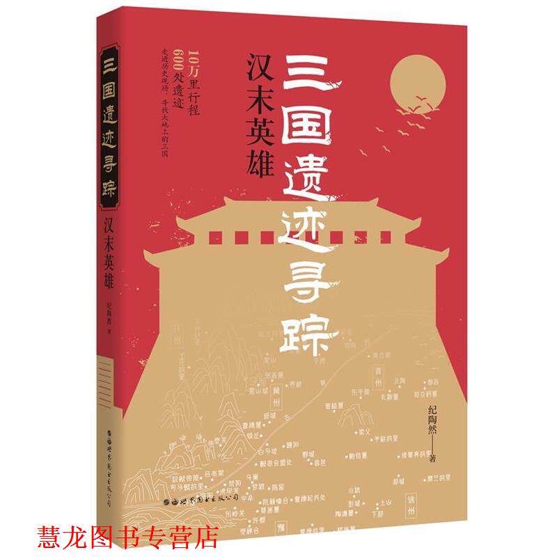 【正版书籍】 三国遗迹寻踪:汉末英雄 纪陶然 世界图书出版公司