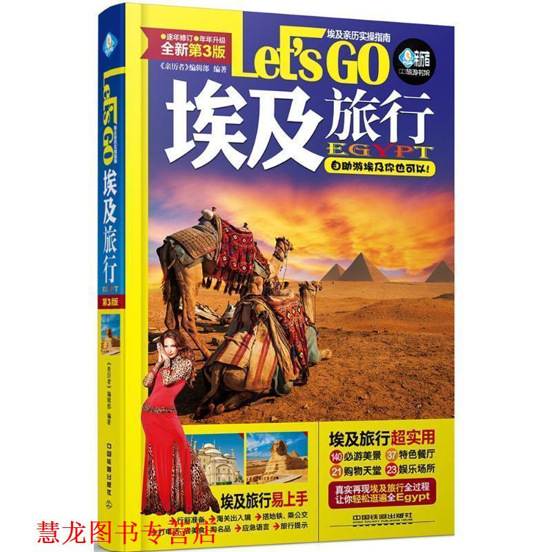 【正版书籍】 埃及旅行 Let’s Go 《亲历者》编辑部 中国铁道出版社