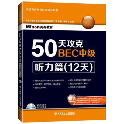 【正版书籍】 50天攻克BEC中级听力篇 于妍　主编 大连理工大学出版社