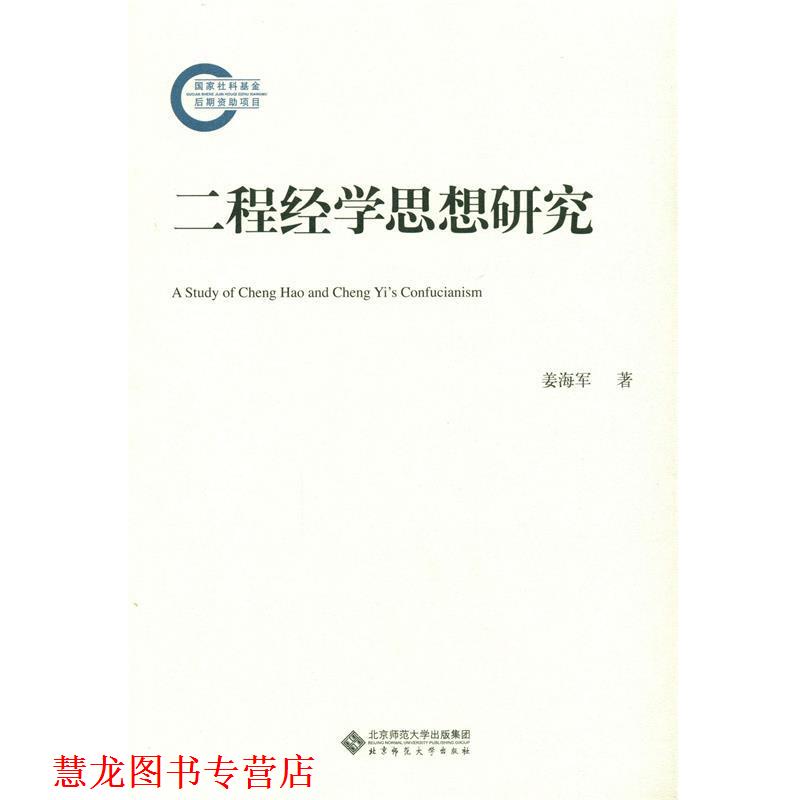 【正版书籍】 二程经学思想研究 姜海军 著 北京师范大学出版社