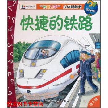 【正版书籍】 “妙趣科学”立体翻翻书:快捷的铁路 安内著,克莱迈亚-费瑟绘,王晓芳 译 北京科学技术出版社