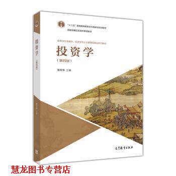 【正版书籍】 投资学 高等学校金融学、投资学专业主要课程精品系列教材 张中华 高等教育出版社