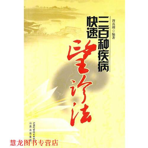 【正版书籍】 三百种疾病望疗法 胥真理 编著 山西科学技术出版社