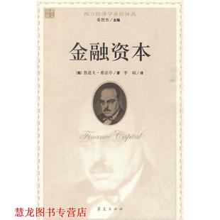 【正版书籍】 金融资本 (奥)希法亭 著,李琼 译 华夏出版社