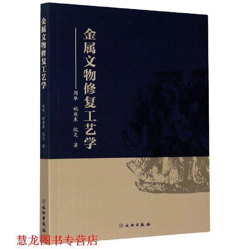 【正版书籍】 金属文物修复工艺学 周华,姚启东,倪炎 著 文物出版社