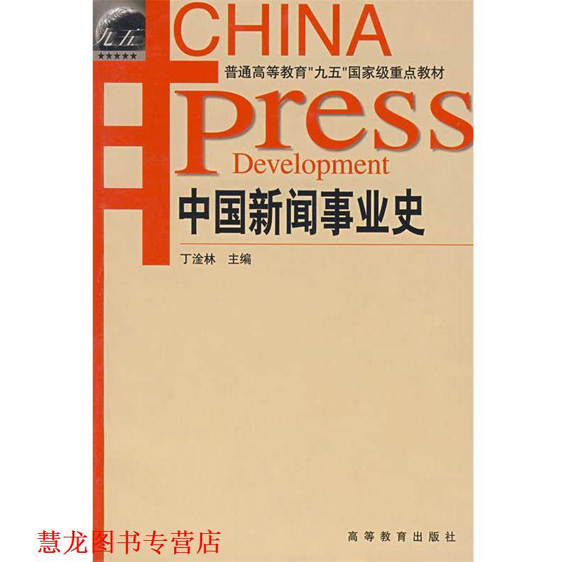 【正版书籍】 中国新闻事业史 丁淦林 主编 高等教育出版社