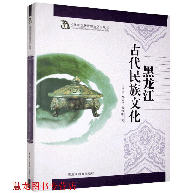 【正版书籍】 黑龙江古代民族文化 王禹浪,都永浩,戴淮明 著 黑龙江教育出版社