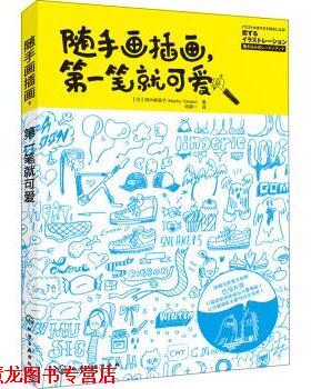 【正版书籍】 随手画插画，笔就可爱 [日] 田中麻里子（Mariko Tanaka） 著,何凝一 译 化学工业出版社