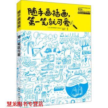 【正版书籍】 随手画插画，笔就可爱 [日] 田中麻里子（Mariko Tanaka） 著,何凝一 译 化学工业出版社