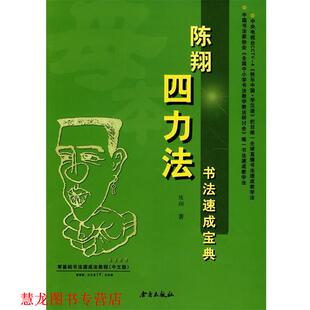 【正版书籍】 陈翔四力法书法速成宝典 陈翔著 金盾出版社