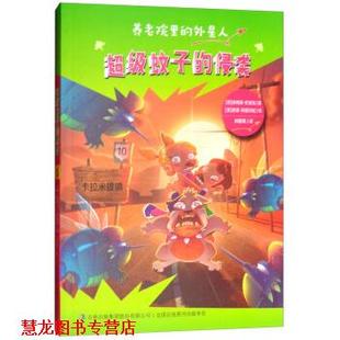 绘 集团股份有限公司 蚊子 外星人 意 养老院里 书籍 侵袭 吉林出版 西蒙·阿提玛尼 正版