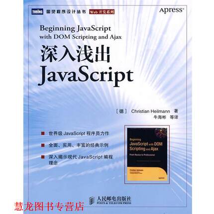 【正版书籍】 深入浅出JavaScript （德）海尔曼　著,牛海彬　等译 人民邮电出版社