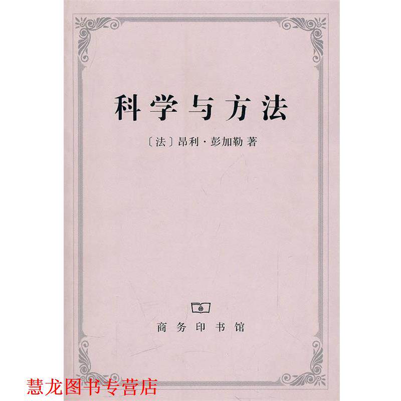 【正版书籍】 科学与方法 (法)彭加勒 著,李醒民 译 商务印书馆