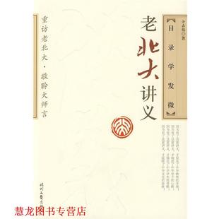 【正版书籍】 老北大讲义-目录学发微 余嘉锡 著 时代文艺出版社