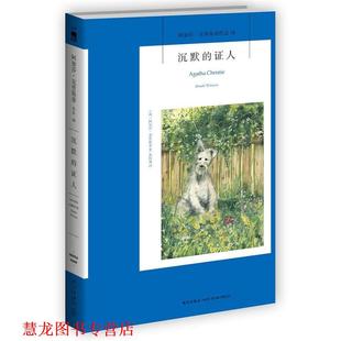 【正版书籍】 沉默的证人 Agatha Christie 新星出版社