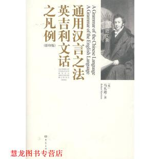 【正版书籍】 通用汉言之法和英国文语凡例传 （英）马礼逊　著 大象出版社