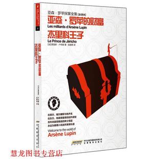 【正版书籍】 亚森•罗苹探案全集20•亚森•罗苹的财富:杰里科王子 莫里斯•卢布朗 (Maurice Leblanc), 张颖绮 时代出版