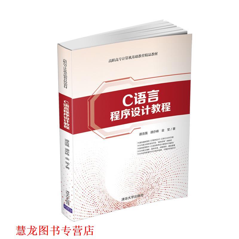 【正版书籍】 C语言程序设计教程 谭浩强,谭亦峰,金莹 清华大学出版社