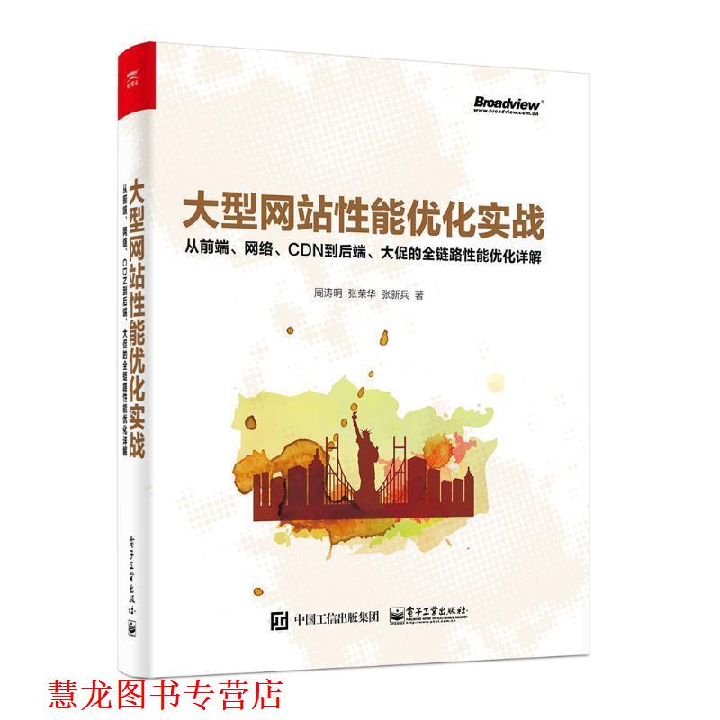 【正版书籍】 网站性能优化实战 周涛明,张荣华,张新兵 电子工业出版社