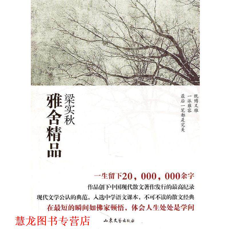 【正版书籍】 雅舍精品 梁实秋 山东文艺出版社