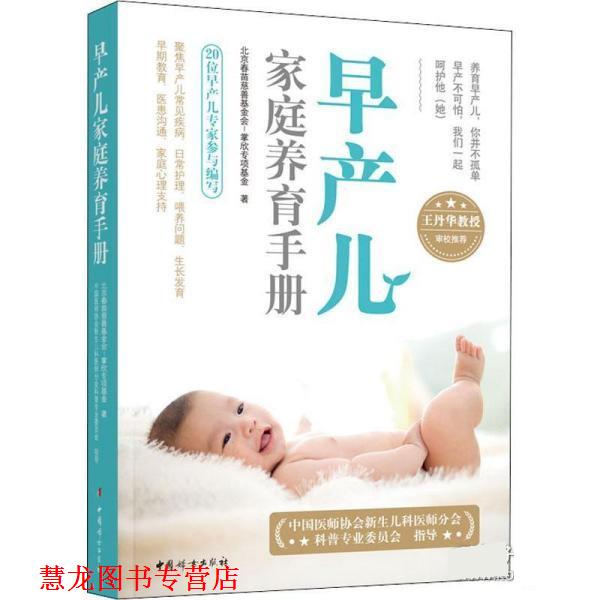 【正版书籍】 早产儿家庭养育手册 北京春苗慈善基金会,掌欣专项基金 中国妇女出版社