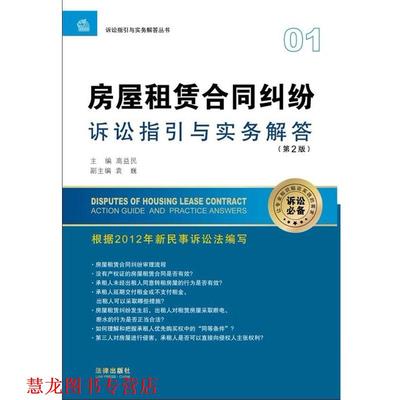 【正版书籍】 房屋租赁合同纠纷诉讼指引与实务解答 高益民 编 法律出版社